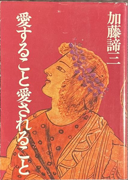 愛すること愛されること 加藤諦三文庫 １７(加藤諦三) / 古書かいた 