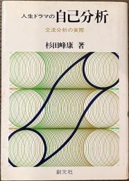 人生ドラマの自己分析　交流分析の実際
