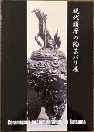 現代薩摩の陶芸パリ展