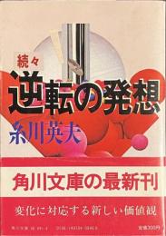 続々逆転の発想　角川文庫