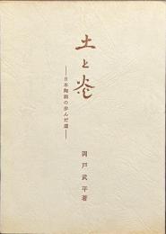 土と炎　日本陶器の歩んだ道
