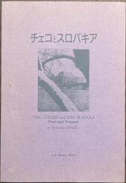 チェコとスロバキア　歴史と現在