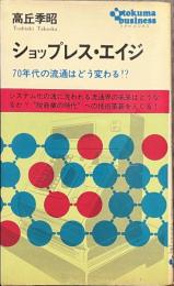 ショップレス・エイジ　７０年代の流通はどう変わる！？