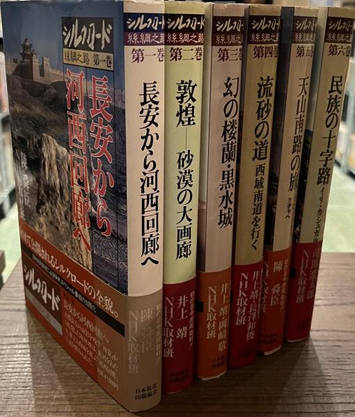 絲綢之路シルクロード 6 / その他