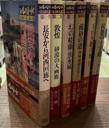 シルクロード　絲綢之路　全６巻