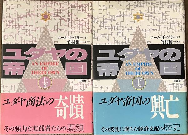 ユダヤの帝国 下巻 | ニール ギャブラー, 健一, 竹村 |本 | 通販