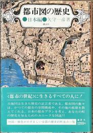 都市図の歴史　日本編