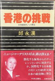 香港の挑戦　日本経済人への警告