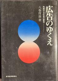 広告のゆくえ　共感する広告の創造