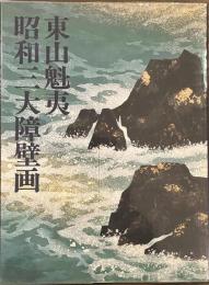 東山魁夷 昭和三大障壁画 東山魁夷昭和三大障壁画 / 栄文社 / 古本、中古本、古書籍の通販
