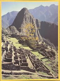 失われた文明　インカ・マヤ・アステカ展