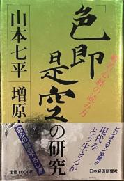 色即是空の研究