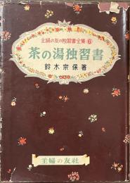 茶の湯独習書　主婦の友の独習書全集６