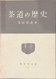 茶道の歴史