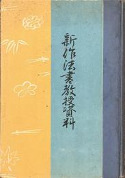 新作法書教授資料