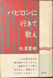 バビロンに行きて歌え