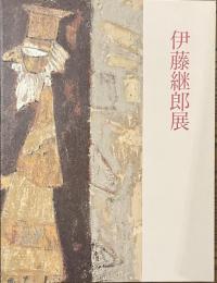 伊藤継郎展　画業６０年の歩み