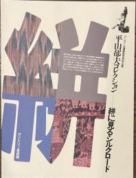 平山郁夫コレクション　絣に見るシルクロード　アンコール遺跡救済特別企画