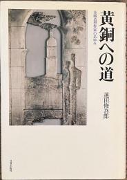 黄銅への道　金属造型作家のあゆみ　署名落款入り