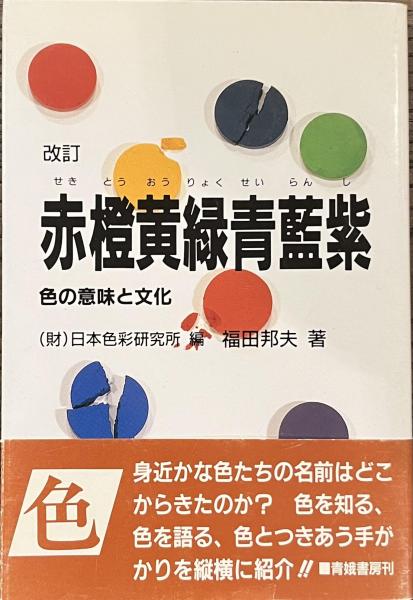 赤橙黄緑青藍紫 改訂第4版: 色の意味と文化 | 日本色彩研究所