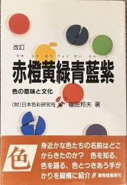 改訂　赤橙黄緑青藍紫　色の意味と文化