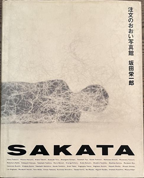 坂田栄一郎 「注文のおおい写真館」写真集