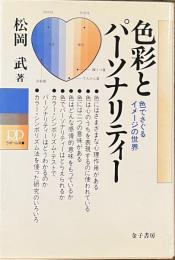 色彩とパーソナリティー　色でさぐるイメージの世界