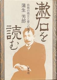 漱石を読む　自我の孤立と愛への渇き