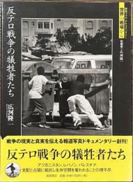 反テロ戦争の犠牲者たち　岩波フォト・ドキュメンタリー　世界の戦場から　ポストカード２枚付