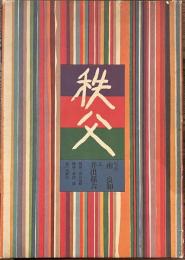 秩父　南良和毛筆署名入り