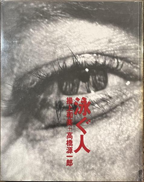 泳ぐ人　操上和美　高橋源一郎　冬記社　初版　写真集　装丁　井上嗣也 泳ぐ人操上和美高橋源一郎冬記社初版写真集装丁井上嗣也