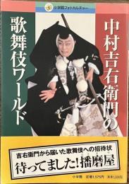 中村吉右衛門の歌舞伎ワールド　小学館フォトカルチャー