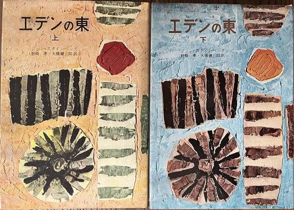 【爆売り！】 エデンの東 上下揃(ジョン・スタインベック著 野崎孝・大橋 国文学研究