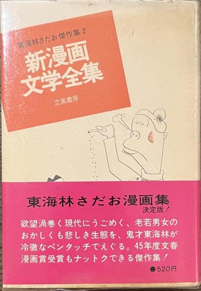 新漫画文学全集 東海林さだお傑作集2(東海林さだお) / 古本