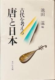 古代を考える　唐と日本