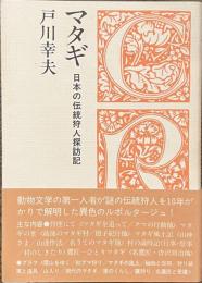 マタギ　日本の伝統狩人探訪記　クロスロード選書