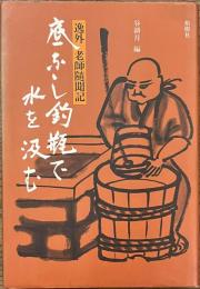 底なし釣瓶で水を汲む　逸外老師随聞記