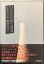 《ゴーシュ》という名前　《セロ弾きのゴーシュ》論