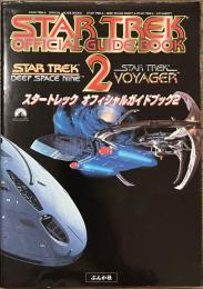 スタートレック　オフィシャルガイドブック２