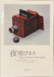 夜明けまえ　知られざる日本写真開拓史２　中部・近畿・中国地方編　研究報告書