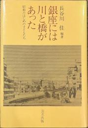 銀座には川と橋があった　昭和のはじめの子どもたち