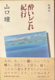 酔いどれ紀行