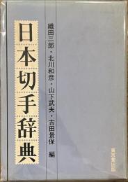 日本切手辞典