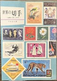 世界の切手　収集と楽しみ方　カラーブックス