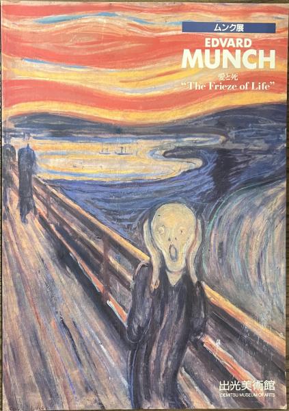 ムンク展 「ザ・フリーズ・オブ・ライフ」 愛と死 / 古本、中古本、古