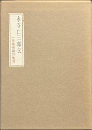 水谷仁三郎伝　一古美術商の生涯