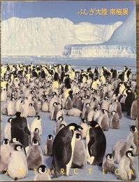 日本南極観測４０周年記念　ふしぎ大陸　南極展