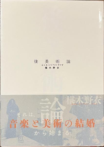 【未使用に近い美品】後美術論　椹木 野衣