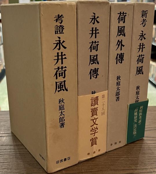 永井荷風伝　荷風外伝　新考・永井荷風　考証・永井荷風　秋庭太郎 考証永井荷風・永井荷風伝・荷風外伝・新考永井荷風 4冊 秋庭
