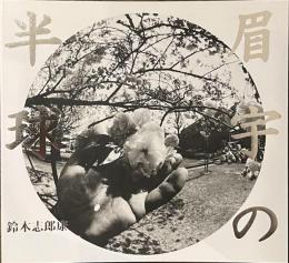 眉宇の半球　鈴木志郎康写真集